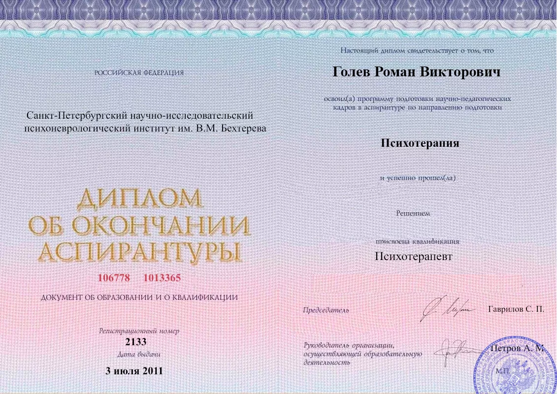 Диплом об окончании аспирантуры Голевым Романом Викторовичем наркологическая клиника в Багаевской Наше Здоровье